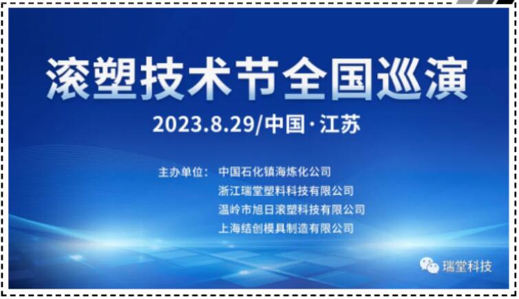 Національний тур China Jiangsu Rotomolding Technology Festival 29 серпня 2023 року