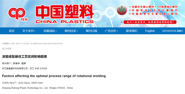 Новини компанії: ми раді повідомити, що стаття нашої компанії «Фактори, що впливають на оптимальний діапазон процесу для ротаційного формування» була згадана та привернула увагу в журналі «China Plastics»